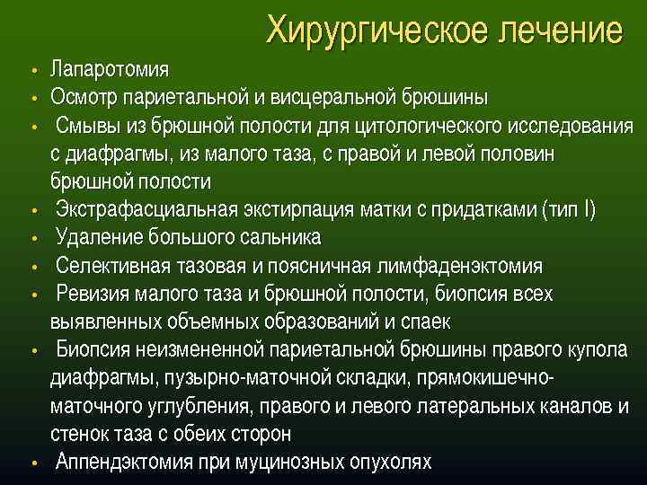 Хирургическое лечение • • • Лапаротомия Осмотр париетальной и висцеральной брюшины Смывы из брюшной