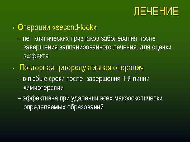 ЛЕЧЕНИЕ • Операции «second-look» – нет клинических признаков заболевания после завершения запланированного лечения, для
