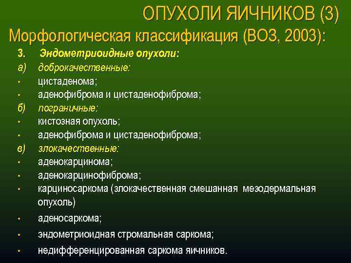 ОПУХОЛИ ЯИЧНИКОВ (3) Морфологическая классификация (ВОЗ, 2003): 3. а) • • б) • •