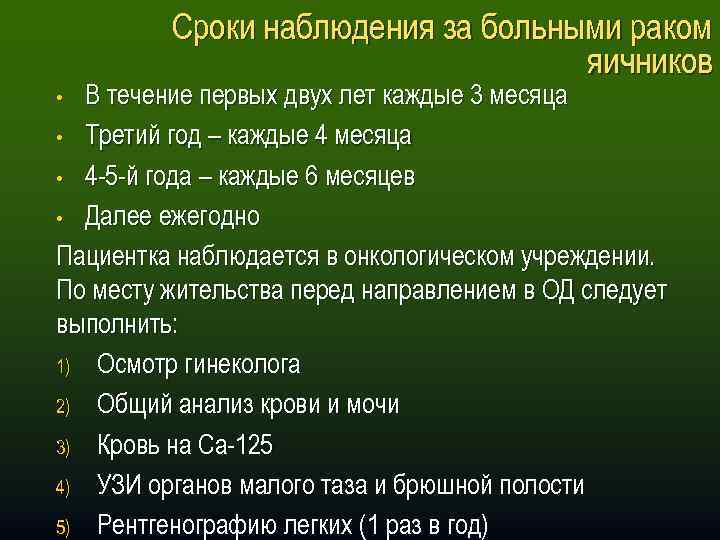 Сроки наблюдения за больными раком яичников В течение первых двух лет каждые 3 месяца