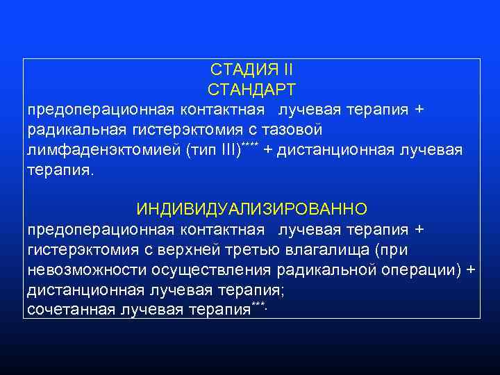 СТАДИЯ II СТАНДАРТ предоперационная контактная лучевая терапия + радикальная гистерэктомия с тазовой лимфаденэктомией (тип