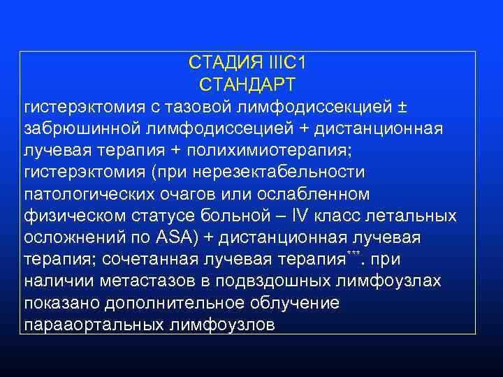 СТАДИЯ IIIC 1 СТАНДАРТ гистерэктомия с тазовой лимфодиссекцией ± забрюшинной лимфодиссецией + дистанционная лучевая