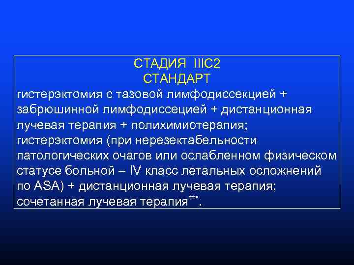 СТАДИЯ IIIС 2 СТАНДАРТ гистерэктомия с тазовой лимфодиссекцией + забрюшинной лимфодиссецией + дистанционная лучевая