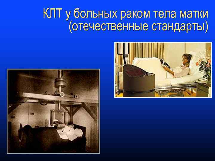 КЛТ у больных раком тела матки (отечественные стандарты) 