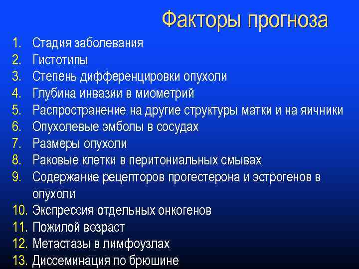 Факторы прогноза 1. 2. 3. 4. 5. 6. 7. 8. 9. Стадия заболевания Гистотипы