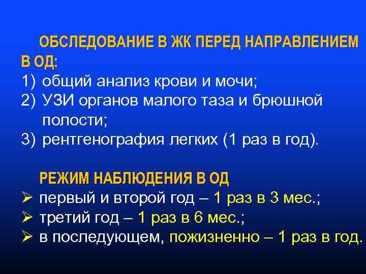 ОБСЛЕДОВАНИЕ В ЖК ПЕРЕД НАПРАВЛЕНИЕМ В ОД: 1) общий анализ крови и мочи; 2)
