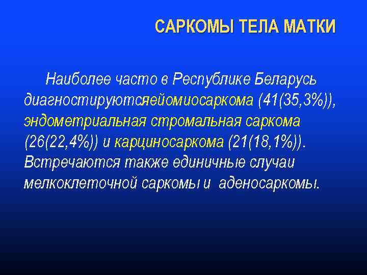 САРКОМЫ ТЕЛА МАТКИ Наиболее часто в Республике Беларусь диагностируются лейомиосаркома (41(35, 3%)), эндометриальная стромальная