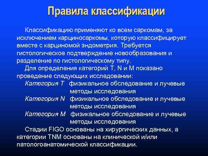 Правила классификации Классификацию применяют ко всем саркомам, за исключением карциносаркомы, которую классифицирует вместе с