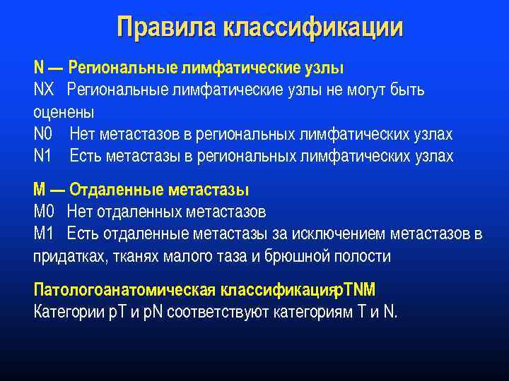 Правила классификации N — Региональные лимфатические узлы NX Региональные лимфатические узлы не могут быть