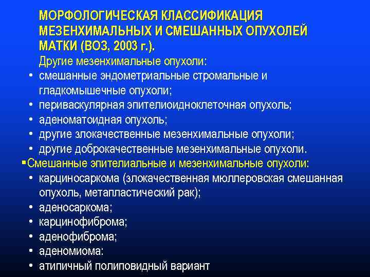 МОРФОЛОГИЧЕСКАЯ КЛАССИФИКАЦИЯ МЕЗЕНХИМАЛЬНЫХ И СМЕШАННЫХ ОПУХОЛЕЙ МАТКИ (ВОЗ, 2003 г. ). Другие мезенхимальные опухоли: