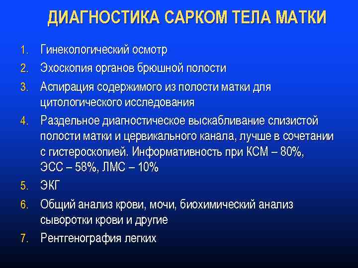 ДИАГНОСТИКА САРКОМ ТЕЛА МАТКИ 1. Гинекологический осмотр 2. Эхоскопия органов брюшной полости 3. Аспирация