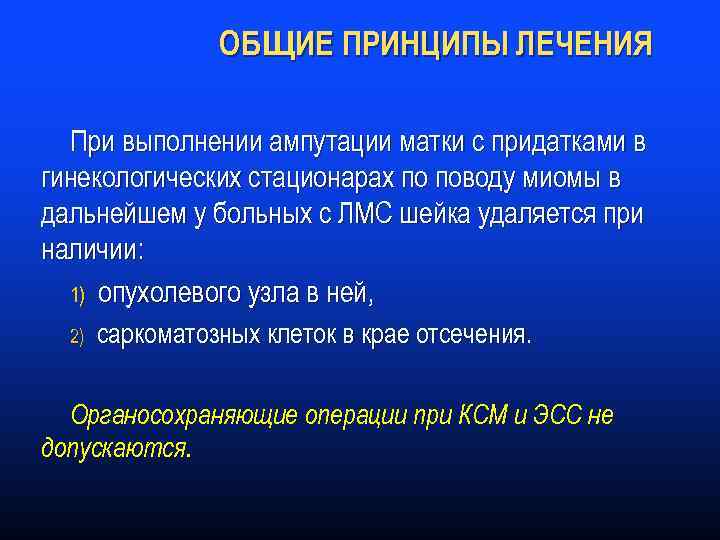 ОБЩИЕ ПРИНЦИПЫ ЛЕЧЕНИЯ При выполнении ампутации матки с придатками в гинекологических стационарах по поводу