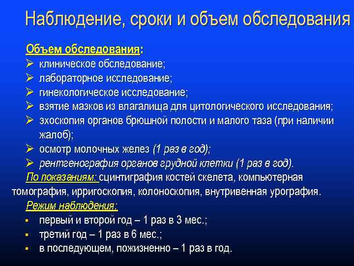 Наблюдение, сроки и объем обследования Объем обследования: клиническое обследование; лабораторное исследование; гинекологическое исследование; взятие