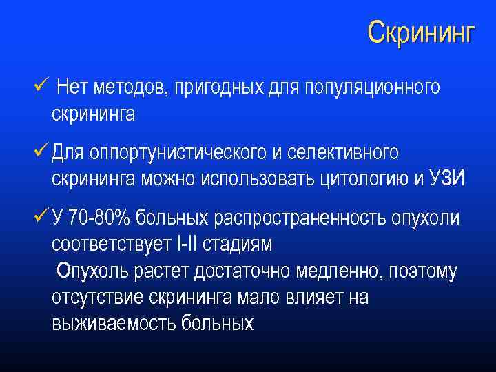 Скрининг ü Нет методов, пригодных для популяционного скрининга ü Для оппортунистического и селективного скрининга