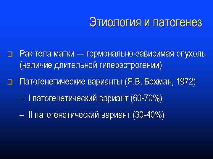 Этиология и патогенез q Рак тела матки — гормонально-зависимая опухоль (наличие длительной гиперэстрогении) q