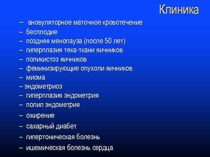– ановуляторное маточное кровотечение – бесплодие – поздняя менопауза (после 50 лет) – гиперплазия