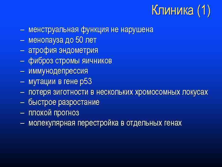 Клиника (1) – менструальная функция не нарушена – менопауза до 50 лет – атрофия
