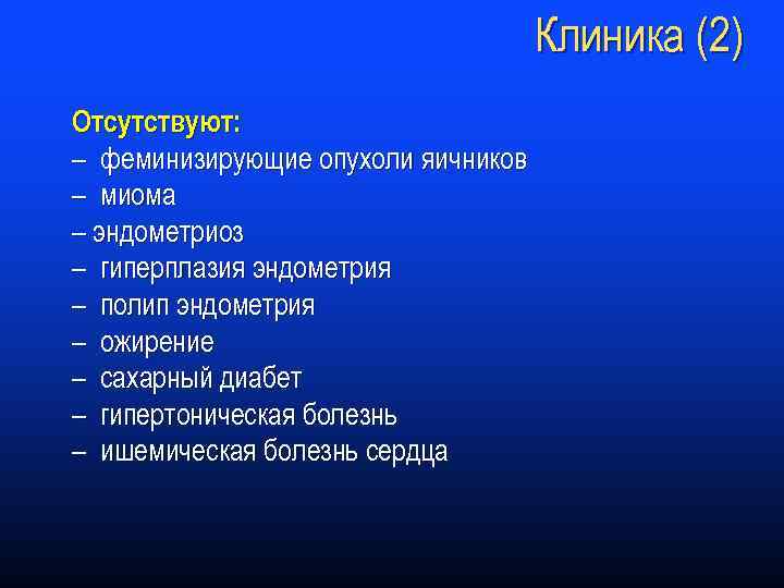 Клиника (2) Отсутствуют: – феминизирующие опухоли яичников – миома – эндометриоз – гиперплазия эндометрия