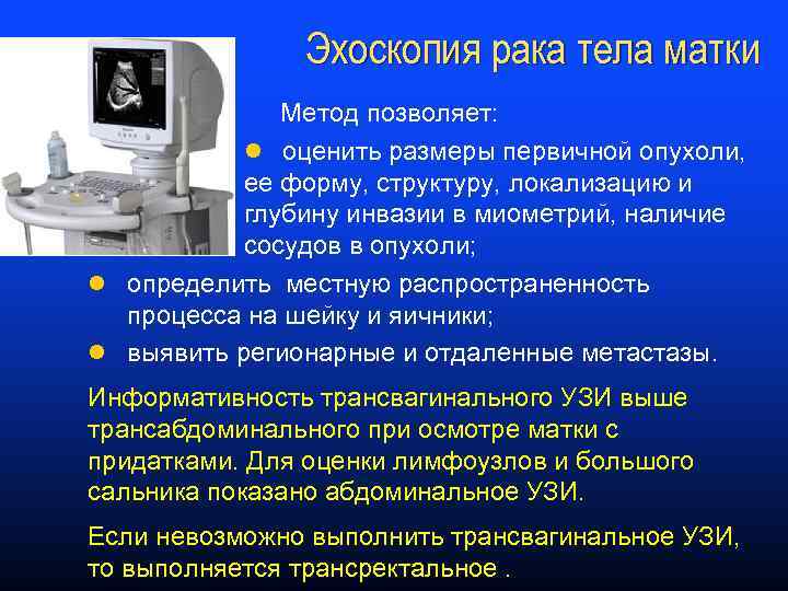 Эхоскопия рака тела матки Метод позволяет: l оценить размеры первичной опухоли, ее форму, структуру,