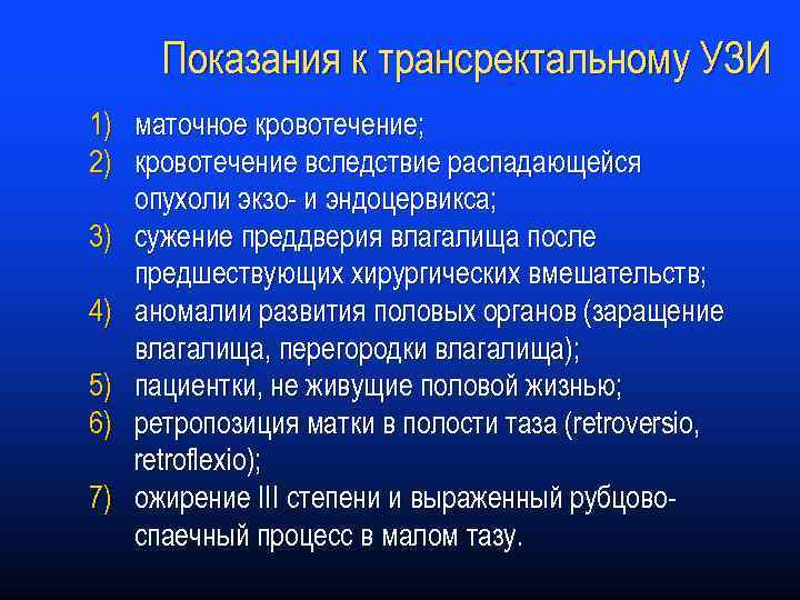 Показания к трансректальному УЗИ 1) маточное кровотечение; 2) кровотечение вследствие распадающейся опухоли экзо- и