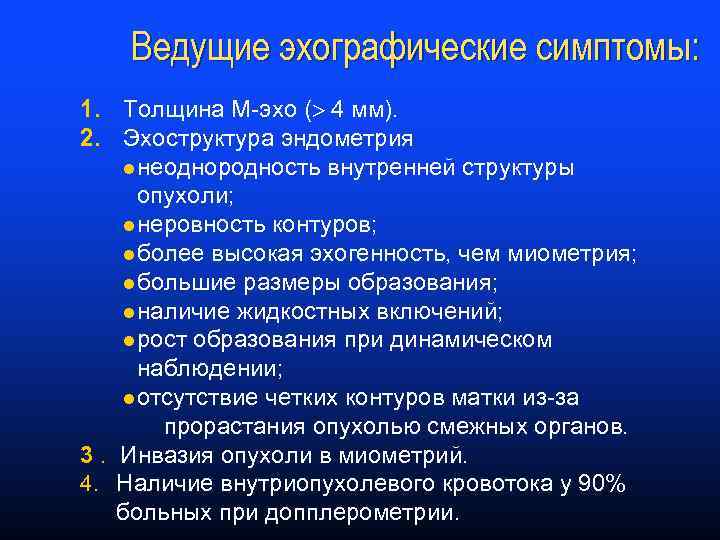 Ведущие эхографические симптомы: 1. Толщина М-эхо ( 4 мм). 2. Эхоструктура эндометрия l неоднородность