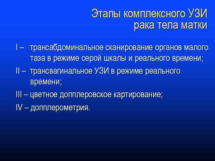 Этапы комплексного УЗИ рака тела матки I – трансабдоминальное сканирование органов малого таза в
