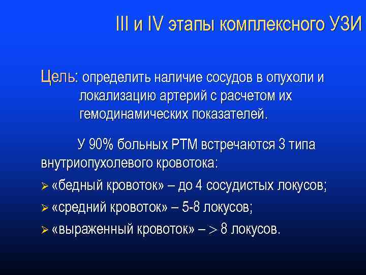 III и IV этапы комплексного УЗИ Цель: определить наличие сосудов в опухоли и локализацию