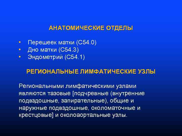 АНАТОМИЧЕСКИЕ ОТДЕЛЫ • • • Перешеек матки (С 54. 0) Дно матки (С 54.