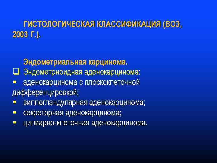 Эндометриоидная аденокарцинома форум