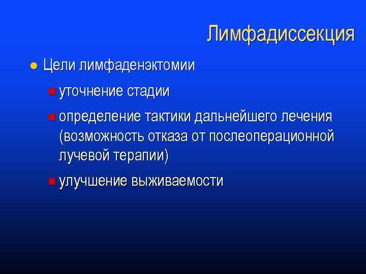 Лимфадиссекция l Цели лимфаденэктомии n уточнение стадии n определение тактики дальнейшего лечения (возможность отказа
