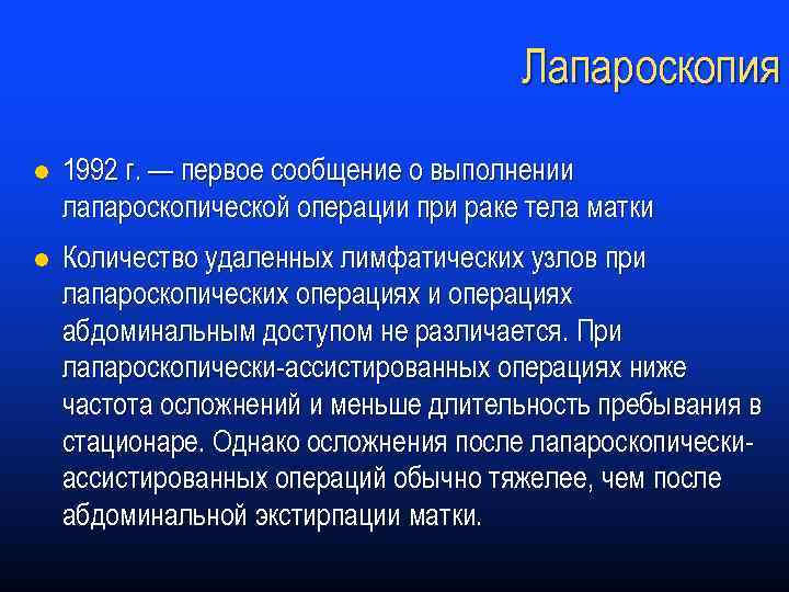 Лапароскопия l 1992 г. — первое сообщение о выполнении лапароскопической операции при раке тела