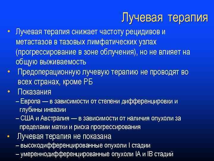 Лучевая терапия • Лучевая терапия снижает частоту рецидивов и метастазов в тазовых лимфатических узлах