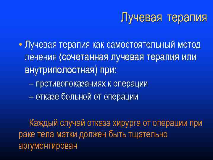 Лучевая терапия • Лучевая терапия как самостоятельный метод лечения (сочетанная лучевая терапия или внутриполостная)
