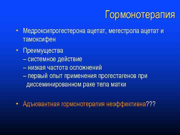 Гормонотерапия • Медроксипрогестерона ацетат, мегестрола ацетат и тамоксифен • Преимущества – системное действие –