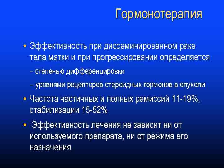 Гормонотерапия • Эффективность при диссеминированном раке тела матки и прогрессировании определяется – степенью дифференцировки