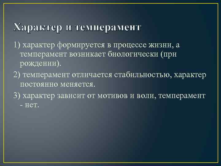 Характер и темперамент 1) характер формируется в процессе жизни, а темперамент возникает биологически (при