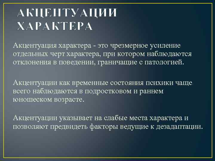 АКЦЕНТУАЦИИ ХАРАКТЕРА Акцентуация характера - это чрезмерное усиление отдельных черт характера, при котором наблюдаются