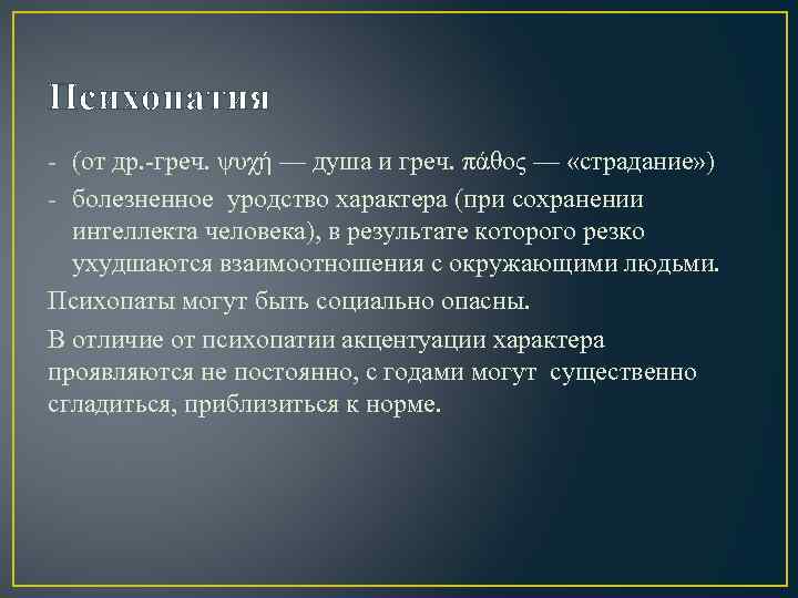 Психопатия - (от др. -греч. ψυχή — душа и греч. πάθος — «страдание» )