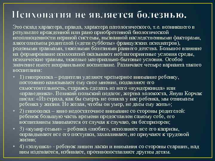 Психопатия не является болезнью. Это склад характера, правда, характера патологического, т. е. возникшего в