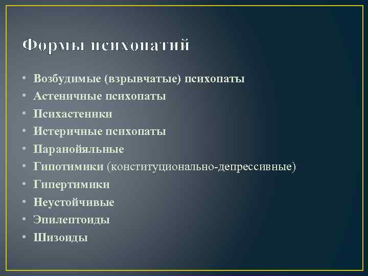 Формы психопатий • • • Возбудимые (взрывчатые) психопаты Астеничные психопаты Психастеники Истеричные психопаты Паранойяльные