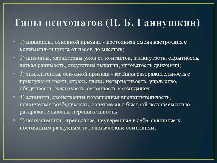 Типы психопатов (П. Б. Ганнушкин) • 1) циклоиды, основной признак - постоянная смена настроения