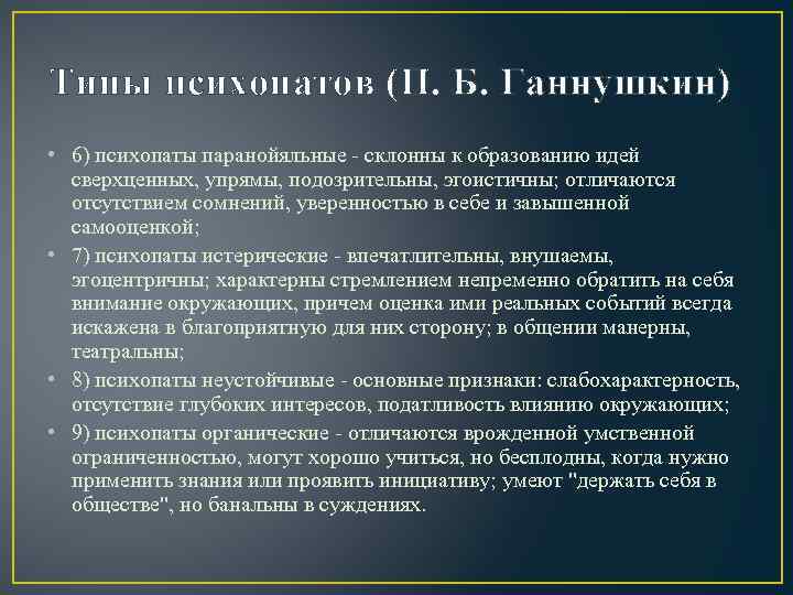 Типы психопатов (П. Б. Ганнушкин) • 6) психопаты паранойяльные - склонны к образованию идей