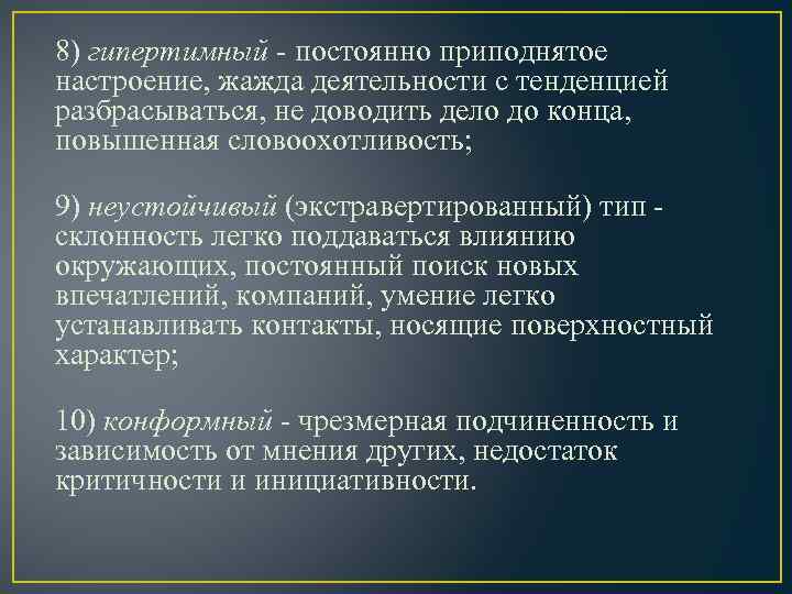 Поверхностный характер. Жажда деятельности. Поддаваться влиянию. Как не поддаваться влиянию. Гипертимный Тип акцентуации характера.