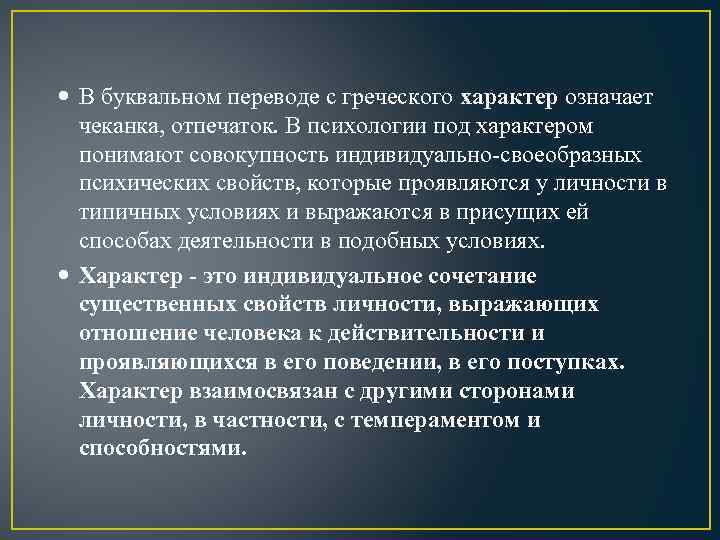  В буквальном переводе с греческого характер означает чеканка, отпечаток. В психологии под характером