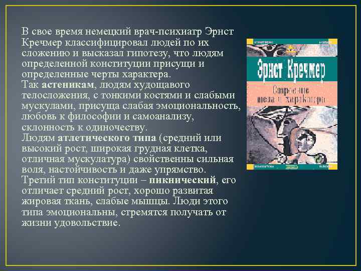 В свое время немецкий врач-психиатр Эрнст Кречмер классифицировал людей по их сложению и высказал