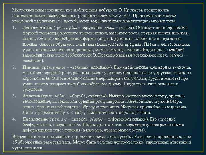 Многочисленные клинические наблюдения побудили Э. Кречмера предпринять систематические исследования строения человеческого тела. Произведя множество