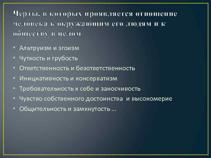 Черты, в которых проявляется отношение человека к окружающим его людям и к обществу в