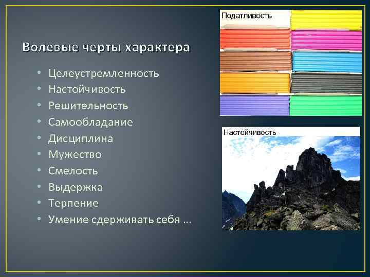 Волевые черты характера человека. Волевые черты характера. Черты характера человека волевые черты. Целеустремленность это черта характера.