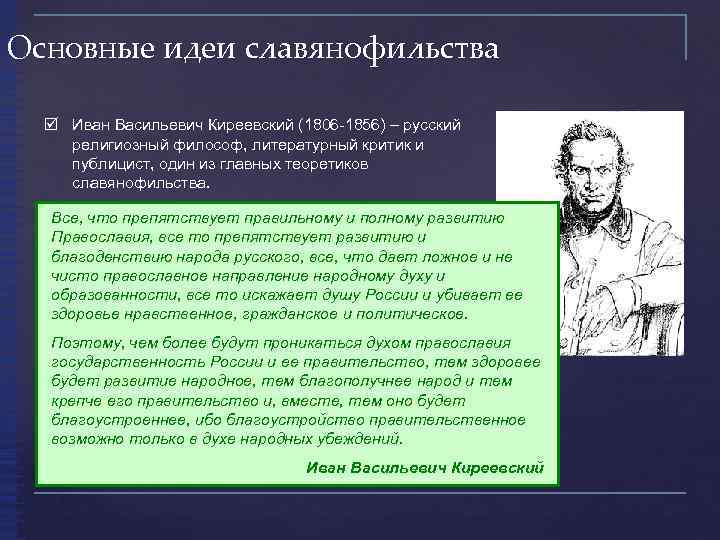 Какова основная идея. Киреевский философия идеи кратко. Иван Васильевич Киреевский философия. Иван Васильевич Киреевский философия основные идеи. Киреевский основная идея.