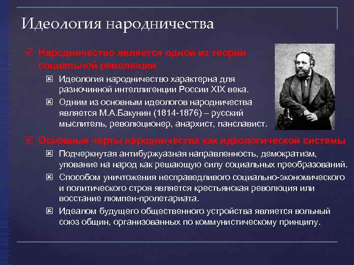 Идеология обязательно. Социологическая концепция народничества. Идеология народничества. Социологические теории народников. Народничество в России идеологии.